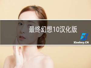 最终幻想10汉化版