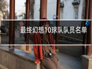最终幻想10球队队员名单
