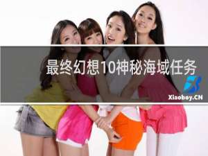 最终幻想10神秘海域任务