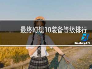 最终幻想10装备等级排行