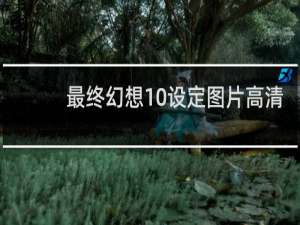 最终幻想10设定图片高清