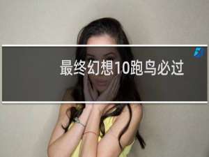 最终幻想10跑鸟必过