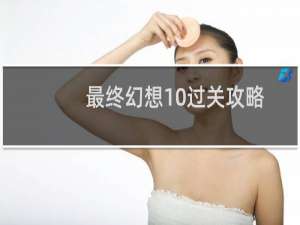 最终幻想10过关攻略