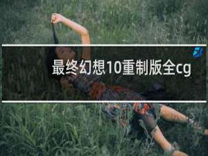 最终幻想10重制版全cg