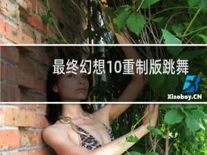 最终幻想10重制版跳舞