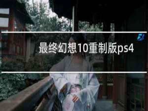 最终幻想10重制版ps4
