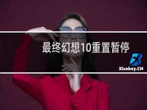 最终幻想10重置暂停