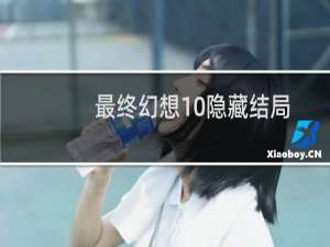 最终幻想10隐藏结局