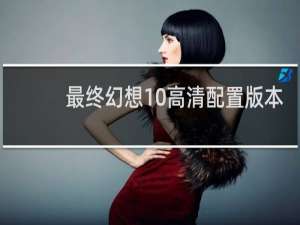 最终幻想10高清配置版本