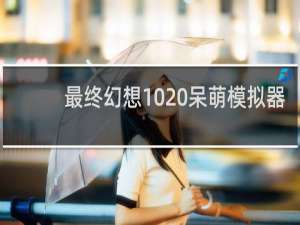 最终幻想10 呆萌模拟器