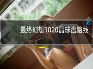 最终幻想10 晶球盘路线