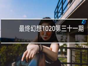 最终幻想10 第三十一期