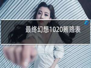最终幻想10 贿赂表