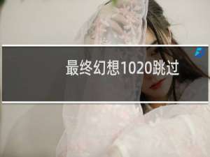 最终幻想10 跳过