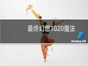 最终幻想10 魔法