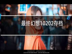 最终幻想10 2存档