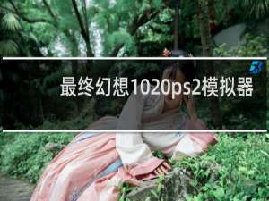 最终幻想10 ps2模拟器