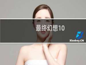 最终幻想10-2密码