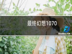 最终幻想1070