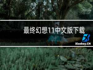 最终幻想11中文版下载