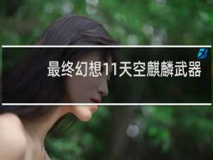 最终幻想11天空麒麟武器