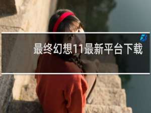 最终幻想11最新平台下载
