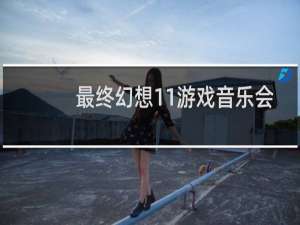 最终幻想11游戏音乐会