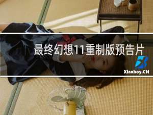 最终幻想11重制版预告片