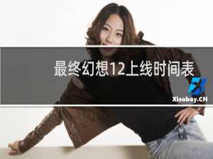 最终幻想12上线时间表