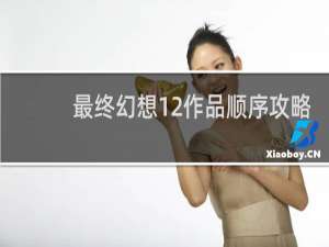 最终幻想12作品顺序攻略