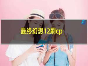 最终幻想12刷cp