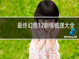 最终幻想12剧情梳理大全
