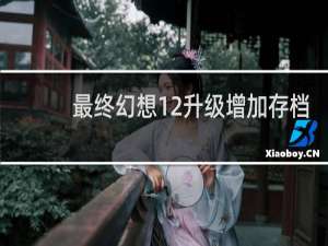 最终幻想12升级增加存档