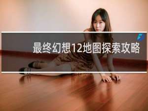 最终幻想12地图探索攻略