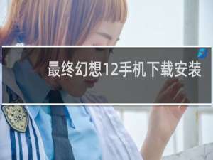 最终幻想12手机下载安装