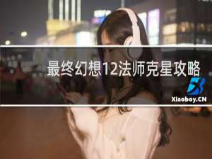 最终幻想12法师克星攻略