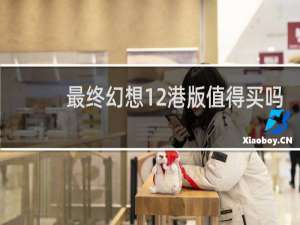 最终幻想12港版值得买吗