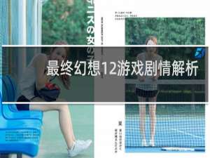 最终幻想12游戏剧情解析