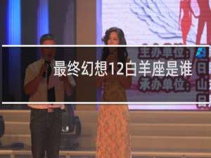 最终幻想12白羊座是谁