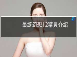 最终幻想12精灵介绍