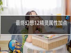 最终幻想12精灵属性加点