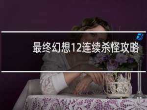 最终幻想12连续杀怪攻略