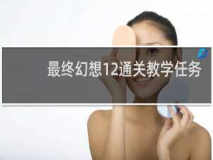 最终幻想12通关教学任务