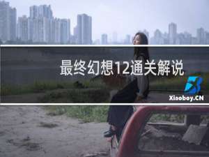 最终幻想12通关解说