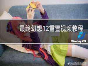 最终幻想12重置视频教程