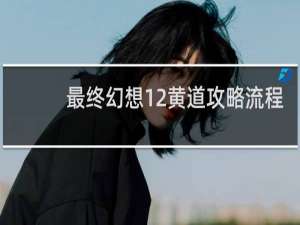 最终幻想12黄道攻略流程