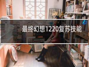 最终幻想12 复苏技能