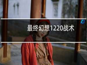 最终幻想12 战术