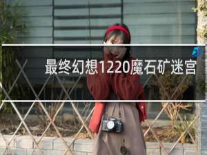 最终幻想12 魔石矿迷宫