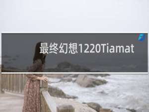 最终幻想12 Tiamat